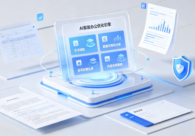 黔南布依族苗族自治州AI重构现代办公体系 智能优化引擎助力企业轻量化高效运营