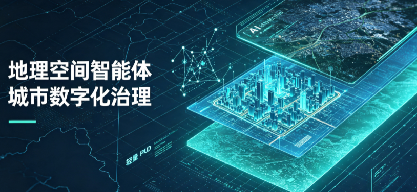 黔南布依族苗族自治州地理 AI 智能体 Geo 优化落地城市全域治理，多维空间驱动精细化管理