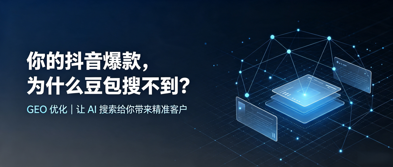 你的抖音爆款，为什么豆包搜不到？读懂 GEO，抢占黔南布依族苗族自治州 AI 搜索新流量